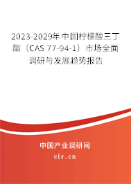 2023-2029年中國檸檬酸三丁酯（CAS 77-94-1）市場全面調研與發(fā)展趨勢報告