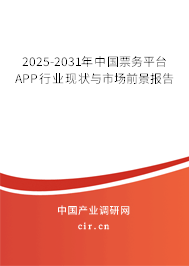 2025-2031年中國(guó)票務(wù)平臺(tái)APP行業(yè)現(xiàn)狀與市場(chǎng)前景報(bào)告