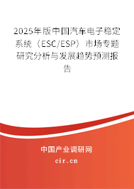 2025年版中國汽車電子穩(wěn)定系統(tǒng)（ESC/ESP）市場專題研究分析與發(fā)展趨勢預測報告