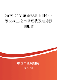 2025-2031年全球與中國(guó)企業(yè)級(jí)SSD主控市場(chǎng)現(xiàn)狀及趨勢(shì)預(yù)測(cè)報(bào)告