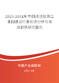 2025-2031年中國(guó)清潔能源工業(yè)園建設(shè)行業(yè)現(xiàn)狀分析與發(fā)展趨勢(shì)研究報(bào)告
