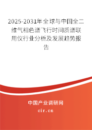 2025-2031年全球與中國(guó)全二維氣相色譜飛行時(shí)間質(zhì)譜聯(lián)用儀行業(yè)分析及發(fā)展趨勢(shì)報(bào)告