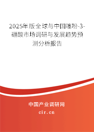 2025年版全球與中國噻吩-3-硼酸市場調(diào)研與發(fā)展趨勢預測分析報告