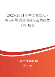 2025-2031年中國色酚AS-IRG市場調查研究與前景趨勢分析報告