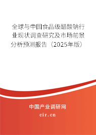 全球與中國食品級醋酸鈉行業(yè)現狀調查研究及市場前景分析預測報告（2025年版）