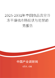 2025-2031年中國食品真空冷凍干燥機市場現(xiàn)狀與前景趨勢報告