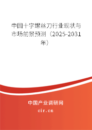 中國十字螺絲刀行業(yè)現狀與市場前景預測（2025-2031年）
