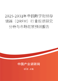 2025-2031年中國(guó)數(shù)字射頻存儲(chǔ)器（DRFM）行業(yè)現(xiàn)狀研究分析與市場(chǎng)前景預(yù)測(cè)報(bào)告