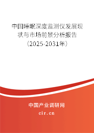 中國(guó)睡眠深度監(jiān)測(cè)儀發(fā)展現(xiàn)狀與市場(chǎng)前景分析報(bào)告（2025-2031年）