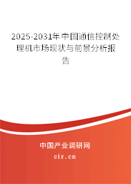 2025-2031年中國通信控制處理機(jī)市場現(xiàn)狀與前景分析報(bào)告