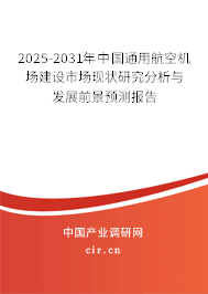 2025-2031年中國(guó)通用航空機(jī)場(chǎng)建設(shè)市場(chǎng)現(xiàn)狀研究分析與發(fā)展前景預(yù)測(cè)報(bào)告