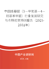 中國香草醛（3—甲氧基—4—羥基苯甲醛）行業(yè)發(fā)展研究與市場前景預(yù)測報告（2025-2031年）