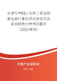 全球與中國小功率二氧化碳激光器行業(yè)現(xiàn)狀調(diào)查研究及發(fā)展趨勢分析預(yù)測報告（2024年版）