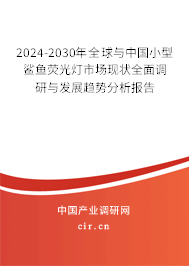 2024-2030年全球與中國小型鯊魚熒光燈市場現(xiàn)狀全面調研與發(fā)展趨勢分析報告