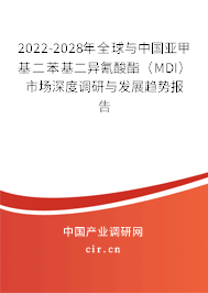 2022-2028年全球與中國亞甲基二苯基二異氰酸酯（MDI）市場深度調(diào)研與發(fā)展趨勢報告