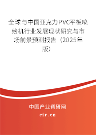 全球與中國亞克力PVC平板噴繪機(jī)行業(yè)發(fā)展現(xiàn)狀研究與市場前景預(yù)測報告（2025年版）