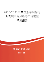 2025-2031年中國煙草制品行業(yè)發(fā)展研究分析與市場前景預(yù)測報告