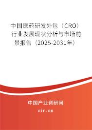 中國醫(yī)藥研發(fā)外包（CRO）行業(yè)發(fā)展現(xiàn)狀分析與市場前景報告（2025-2031年）