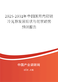 2025-2031年中國(guó)醫(yī)用內(nèi)窺鏡冷光源發(fā)展現(xiàn)狀與前景趨勢(shì)預(yù)測(cè)報(bào)告