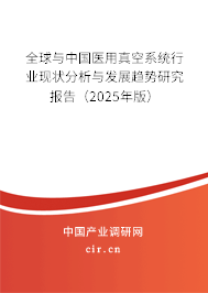 全球與中國(guó)醫(yī)用真空系統(tǒng)行業(yè)現(xiàn)狀分析與發(fā)展趨勢(shì)研究報(bào)告（2024年版）