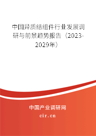 中國異質(zhì)結(jié)組件行業(yè)發(fā)展調(diào)研與前景趨勢報告（2023-2029年）