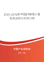 2025-2031年中國(guó)印章筆行業(yè)發(fā)展調(diào)研與前景分析
