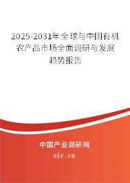 2025-2031年全球與中國有機農產品市場全面調研與發(fā)展趨勢報告