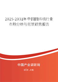 2025-2031年中國圓緯機行業(yè)市場分析與前景趨勢報告