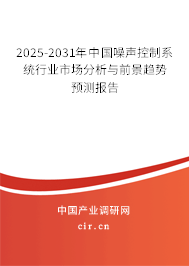 2025-2031年中國(guó)噪聲控制系統(tǒng)行業(yè)市場(chǎng)分析與前景趨勢(shì)預(yù)測(cè)報(bào)告