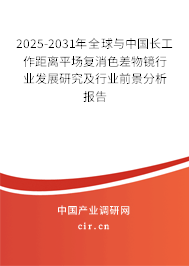 2025-2031年全球與中國長工作距離平場復消色差物鏡行業(yè)發(fā)展研究及行業(yè)前景分析報告