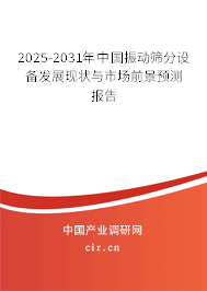 2025-2031年中國振動篩分設(shè)備發(fā)展現(xiàn)狀與市場前景預(yù)測報告