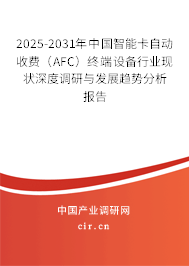 2025-2031年中國智能卡自動(dòng)收費(fèi)（AFC）終端設(shè)備行業(yè)現(xiàn)狀深度調(diào)研與發(fā)展趨勢分析報(bào)告