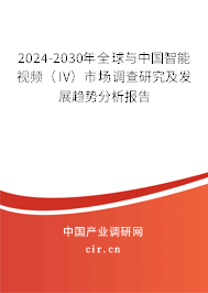 2024-2030年全球與中國(guó)智能視頻（IV）市場(chǎng)調(diào)查研究及發(fā)展趨勢(shì)分析報(bào)告