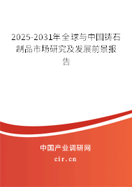 2025-2031年全球與中國鑄石制品市場研究及發(fā)展前景報(bào)告