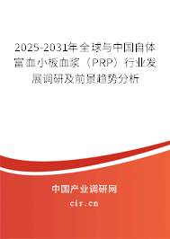 2025-2031年全球與中國自體富血小板血漿（PRP）行業(yè)發(fā)展調(diào)研及前景趨勢分析