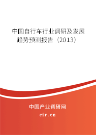 中國(guó)自行車行業(yè)調(diào)研及發(fā)展趨勢(shì)預(yù)測(cè)報(bào)告（2013）