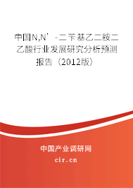 中國N,N’-二芐基乙二胺二乙酸行業(yè)發(fā)展研究分析預(yù)測報告（2012版）