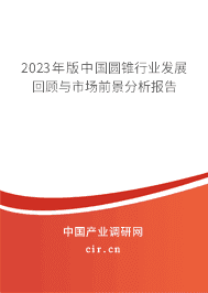 2023年版中國圓錐行業(yè)發(fā)展回顧與市場前景分析報(bào)告