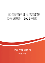 中國保健酒產(chǎn)業(yè)市場(chǎng)深度研究分析報(bào)告（2012年版）