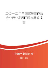 二〇一二年中國家居裝飾品產(chǎn)業(yè)行業(yè)發(fā)展回顧與展望報告