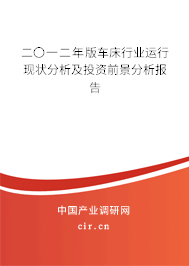 二〇一二年版車床行業(yè)運(yùn)行現(xiàn)狀分析及投資前景分析報(bào)告