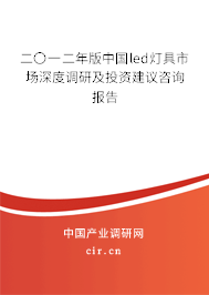 二〇一二年版中國led燈具市場深度調(diào)研及投資建議咨詢報(bào)告