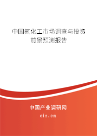 中國(guó)氟化工市場(chǎng)調(diào)查與投資前景預(yù)測(cè)報(bào)告