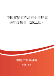 中國富硒農產品行業(yè)市場調研年度報告（2011版）