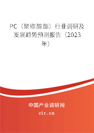 PC（聚碳酸酯）行業(yè)調研及發(fā)展趨勢預測報告（2023年）