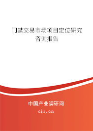 門禁交易市場項(xiàng)目定位研究咨詢報(bào)告