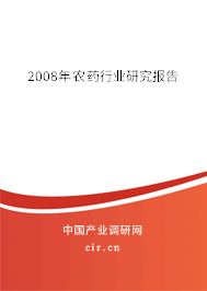 2008年農(nóng)藥行業(yè)研究報告