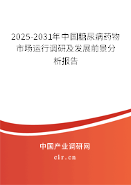 2024-2030年中國(guó)糖尿病藥物市場(chǎng)運(yùn)行調(diào)研及發(fā)展前景分析報(bào)告