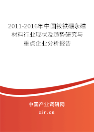 2011-2016年中國釹鐵硼永磁材料行業(yè)現(xiàn)狀及趨勢研究與重點企業(yè)分析報告