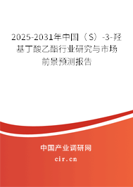 2025-2031年中國(guó)（S）-3-羥基丁酸乙酯行業(yè)研究與市場(chǎng)前景預(yù)測(cè)報(bào)告